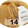 Пряжа Сеам METAL TWEED