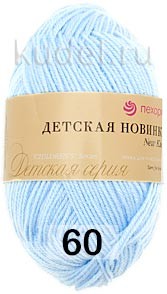 Пряжа Пехорка Детская новинка 60 СВ.ГОЛУБОЙ
